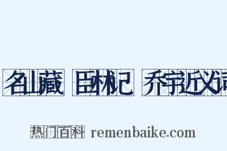 名山藏·臣林记·乔宇近义词是什么意思的图片